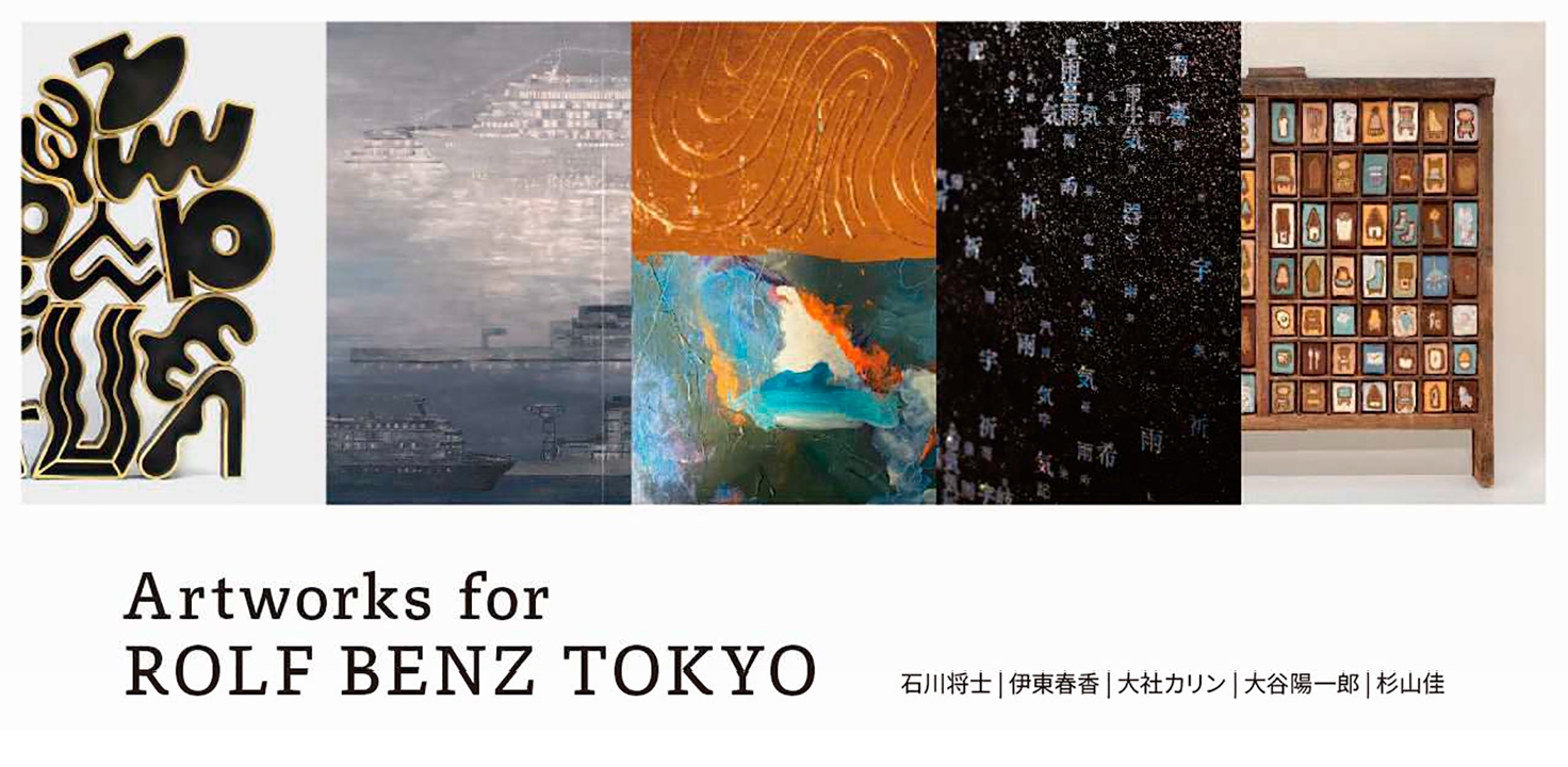 新進気鋭の若⼿⽇本⼈アーティスト5名×ドイツを代表するROLF BENZ 革新的な現代アート作品と、時代を超えて愛される名品家具のハーモニー 「Artworks for ROLF BENZ TOKYO」をロルフベンツ東京にて開催