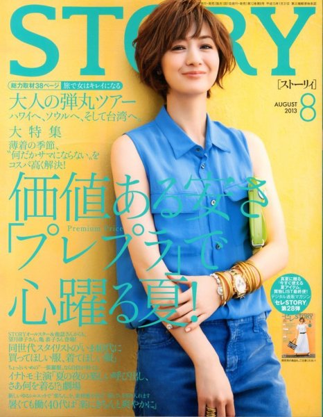 雑誌「STORY」2013年8月号｜メディア掲載情報｜家具・インテリアの大塚家具