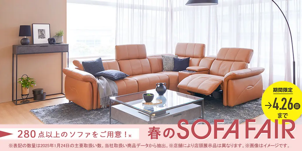 春のソファフェア