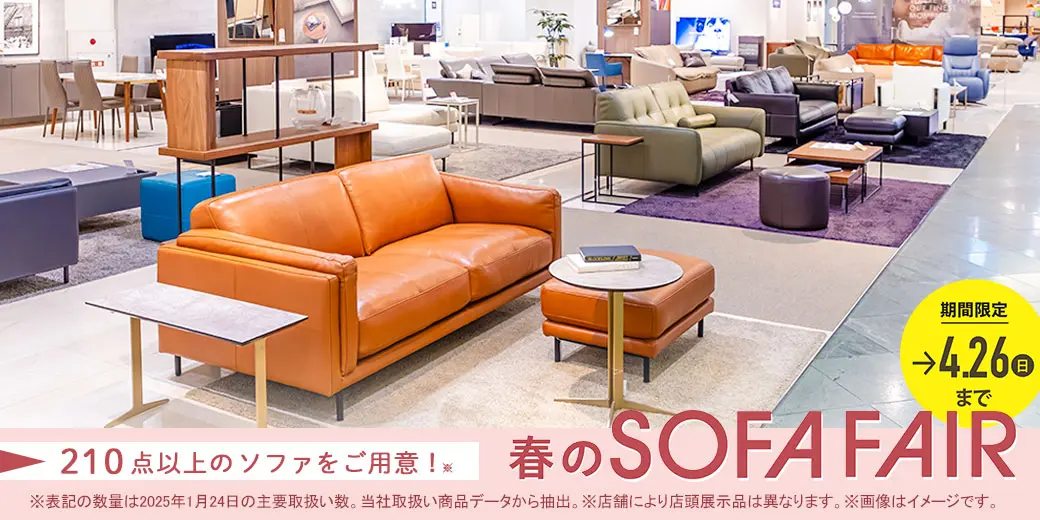 春のソファフェア