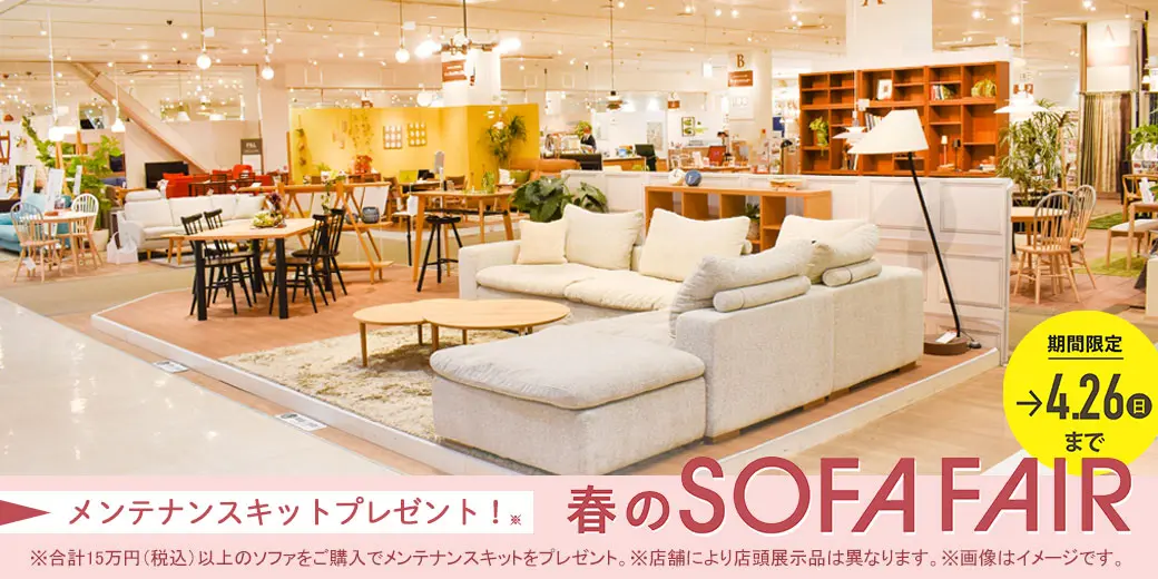 春のソファフェア