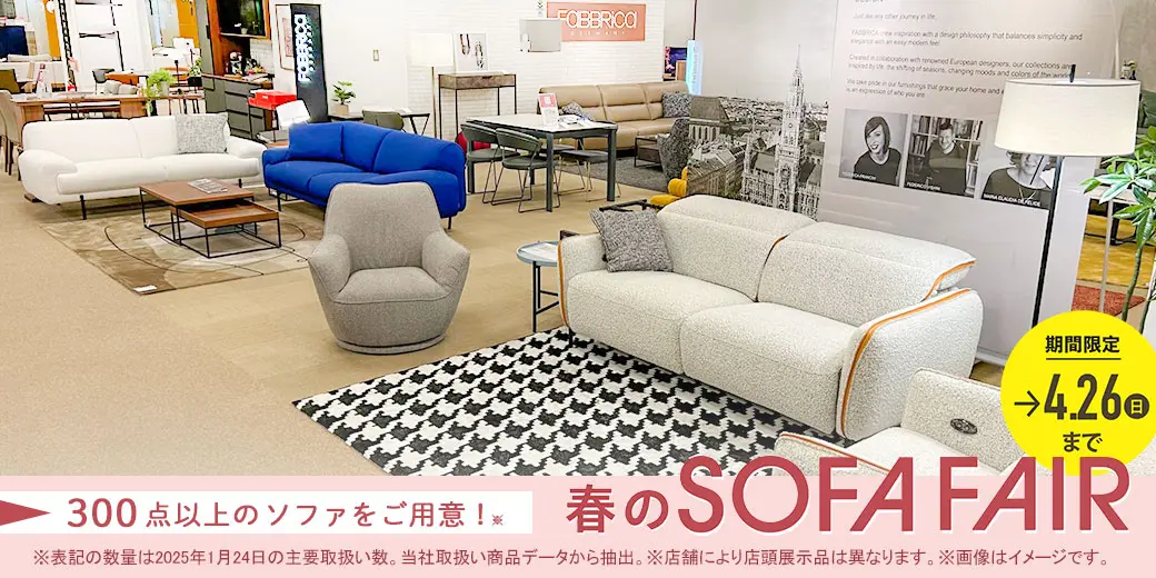 春のソファフェア