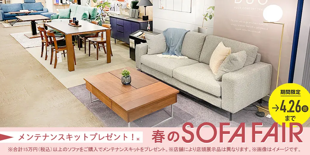春のソファフェア