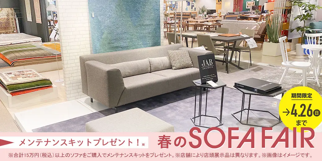 春のソファフェア