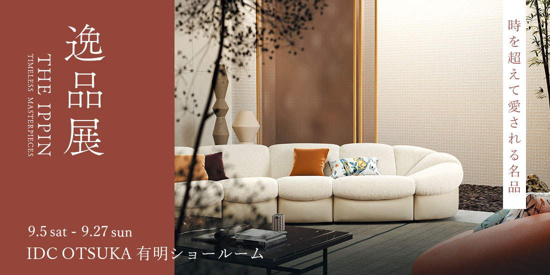 IDC OTSUKA 有明ショールーム｜【公式】大塚家具