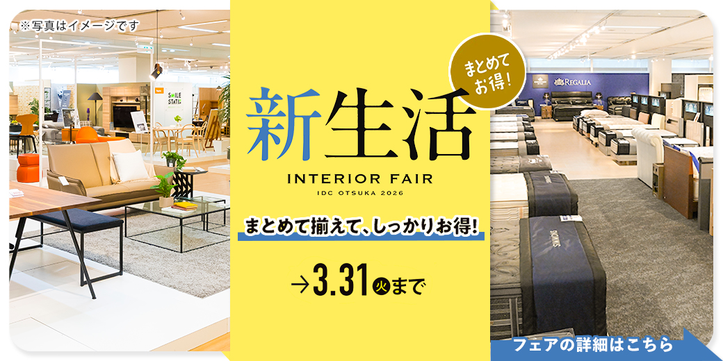 新生活インテリアフェア