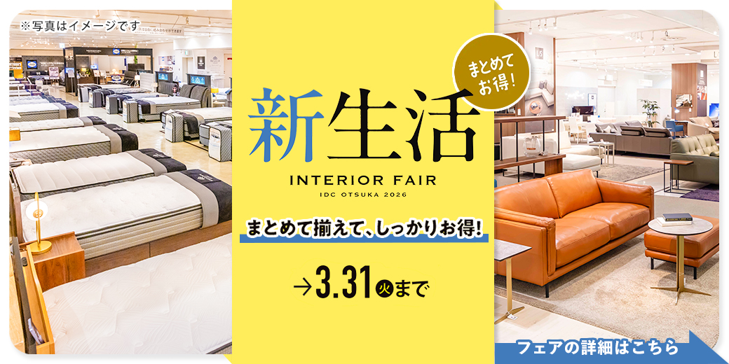 新生活インテリアフェア