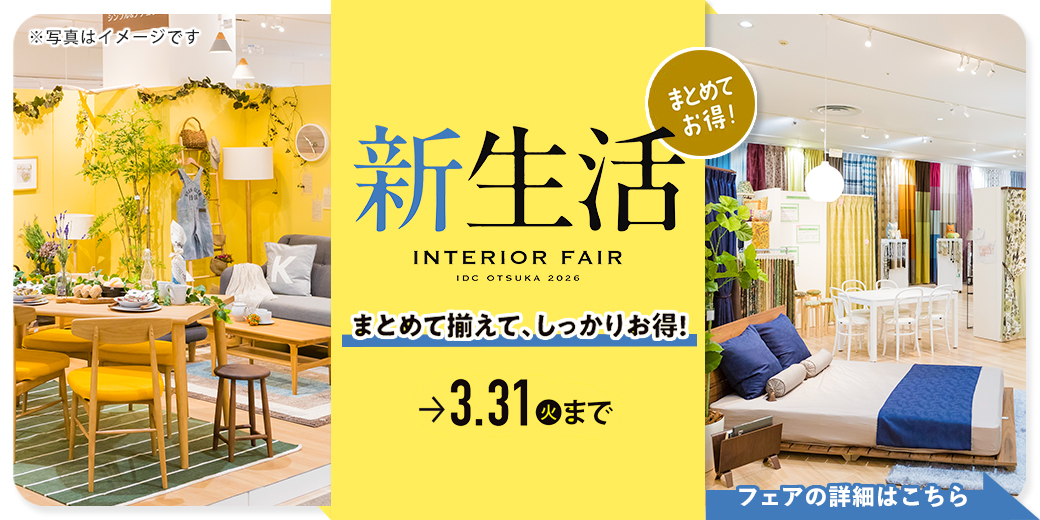 新生活インテリアフェア