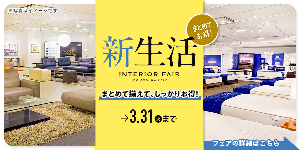 新生活インテリアフェア