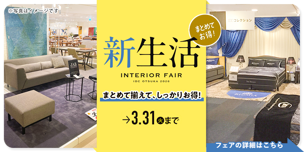 新生活インテリアフェア