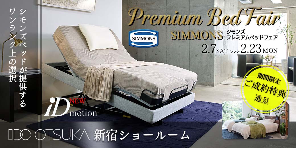 新宿_シモンズプレミアムベッドフェア2026年２月