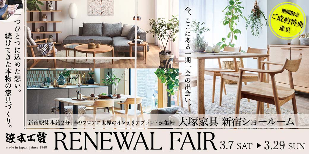新宿ショールーム_浜本工芸リニューアルフェア2026