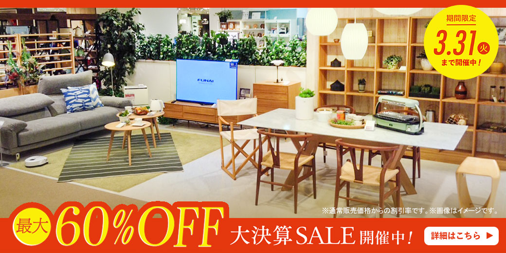 最大60%OFF!大決算セール