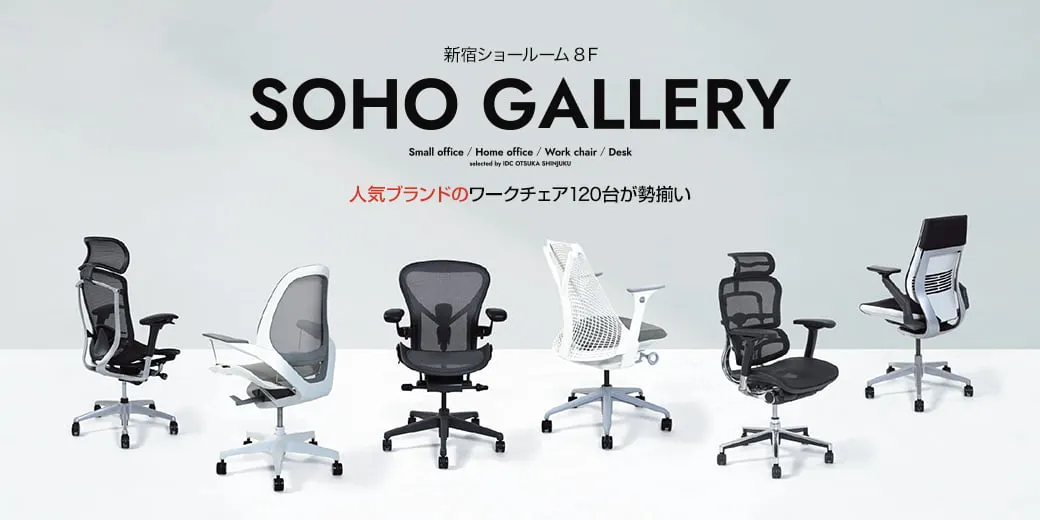 新宿ショールーム SOHOギャラリー
