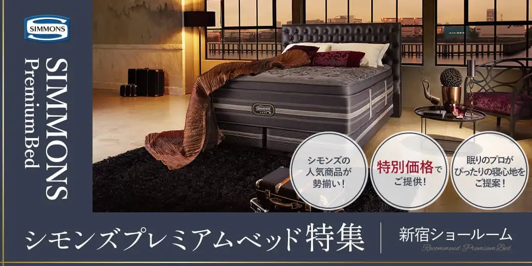 新宿ショールーム シモンズプレミアムベッド特集