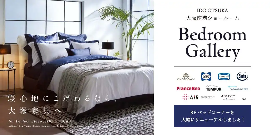大阪南港ショールーム ベッド