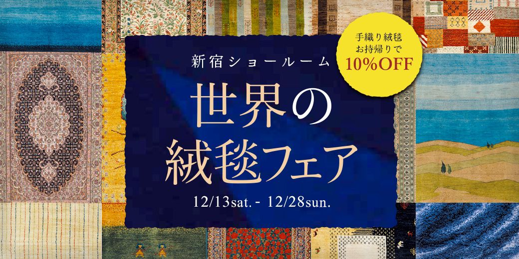 世界の絨毯フェア2025 12月_新宿ショールーム