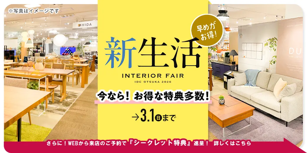新生活インテリアフェア