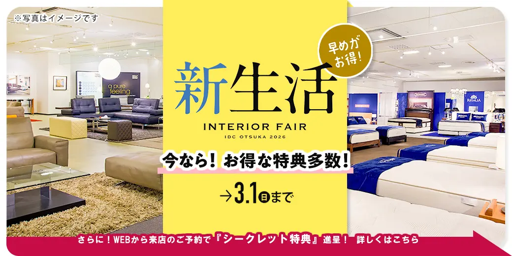 新生活インテリアフェア