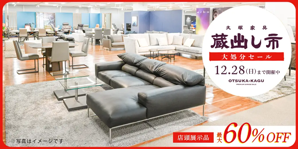 「蔵出し市 大処分セール」開催中