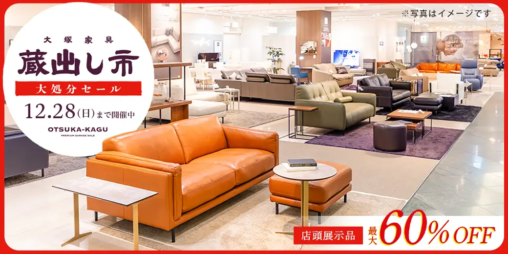 「蔵出し市 大処分セール」開催中