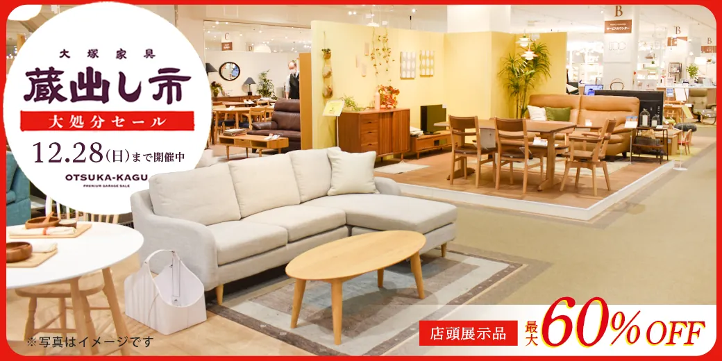 「蔵出し市 大処分セール」開催中
