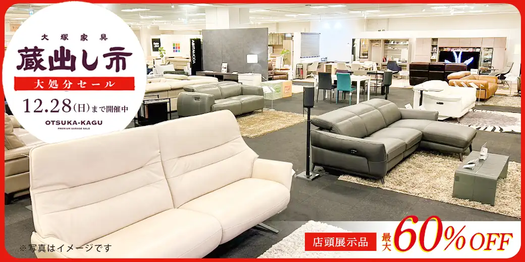 「蔵出し市 大処分セール」開催中