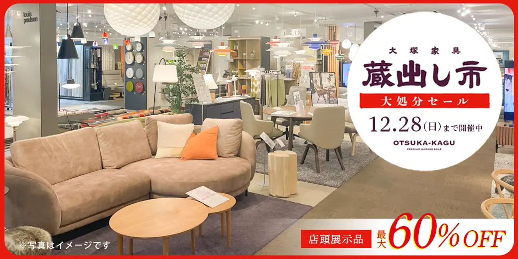 「蔵出し市 大処分セール」開催中