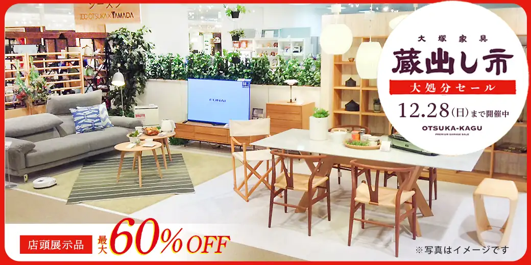 「蔵出し市 大処分セール」開催中