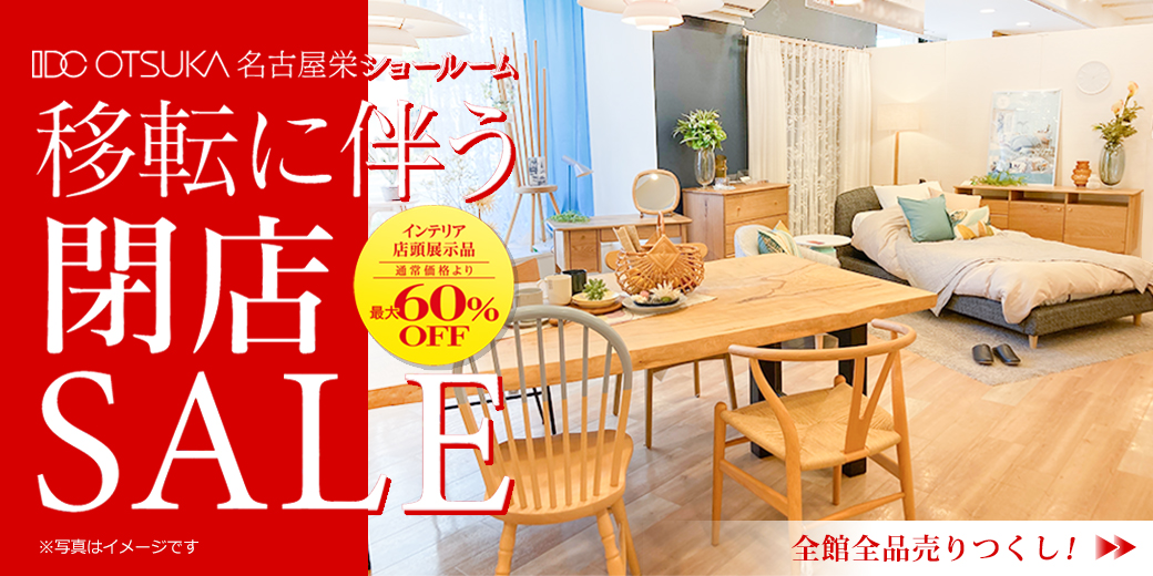 移転に伴う閉店セール