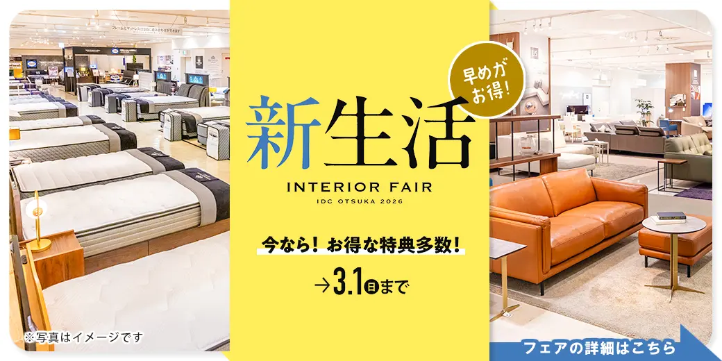 新生活インテリアフェア