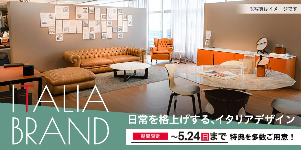 イタリアブランド特集