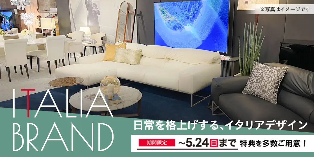 イタリアブランド特集