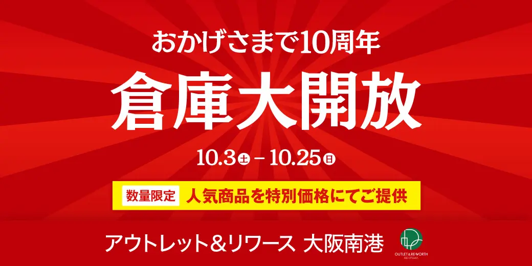 アウトレット＆リワース大阪南港　おかげさまで10周年 倉庫大開放