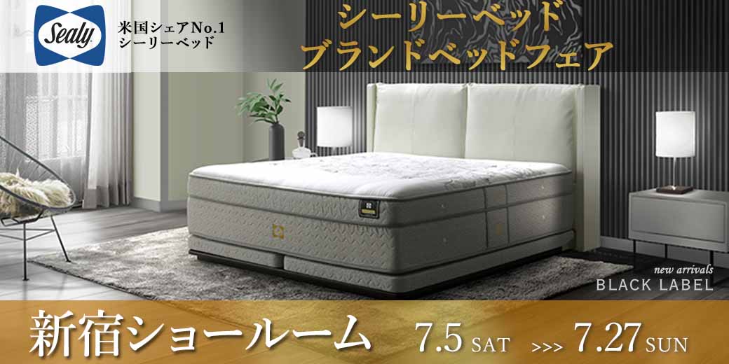シーリーベッド ブランドベッドフェア　新宿ショールーム