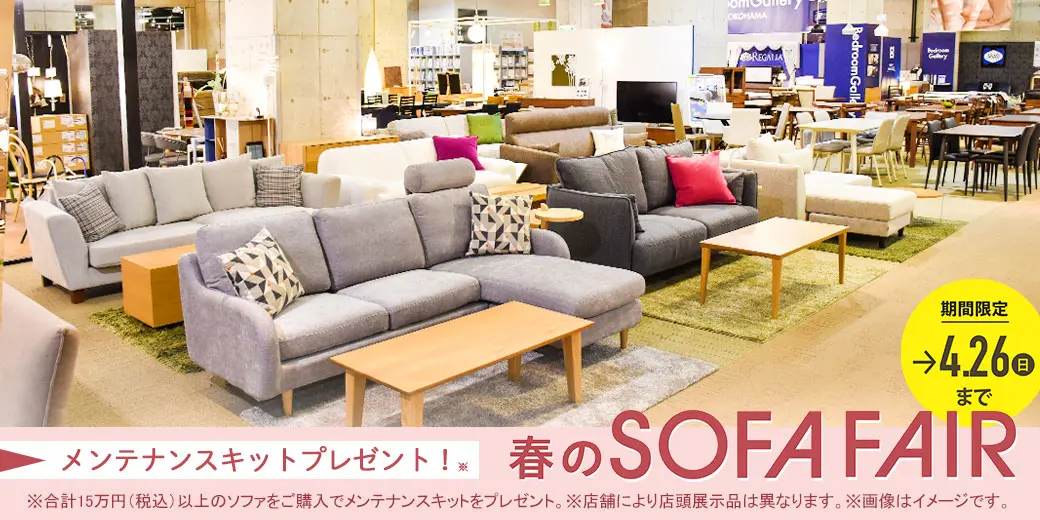 春のソファフェア