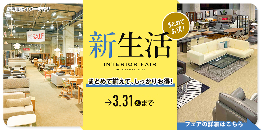 新生活インテリアフェア