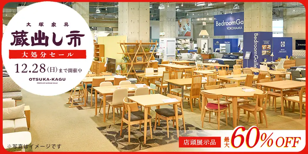 「蔵出し市 大処分セール」開催中