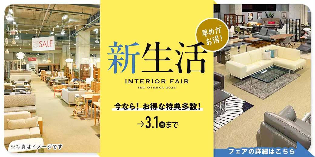 新生活インテリアフェア