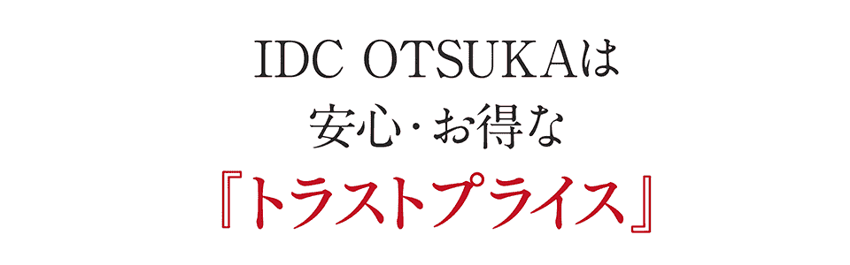 IDC OTSUKAは安心・お得なトラストプライス