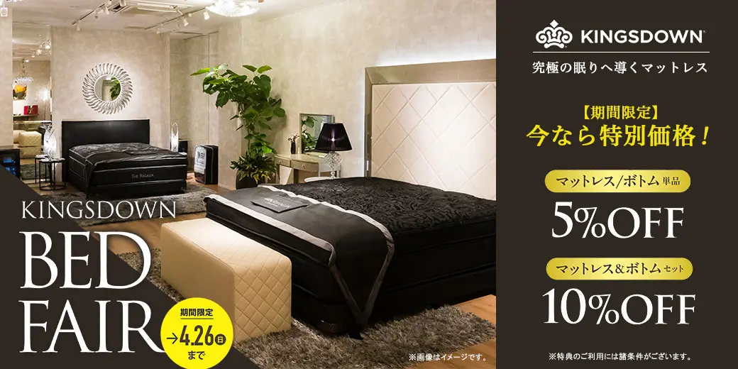 キングスダウンベッドフェア