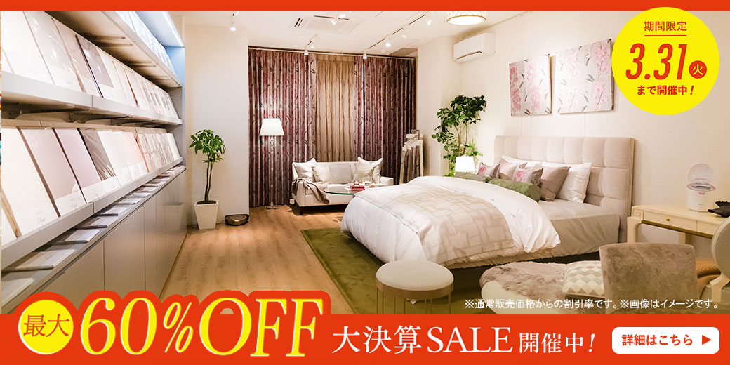 最大60%OFF!大決算セール