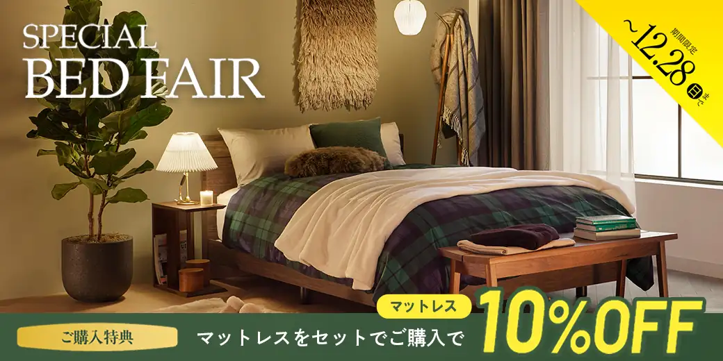 「スペシャルベッドフェア」開催中