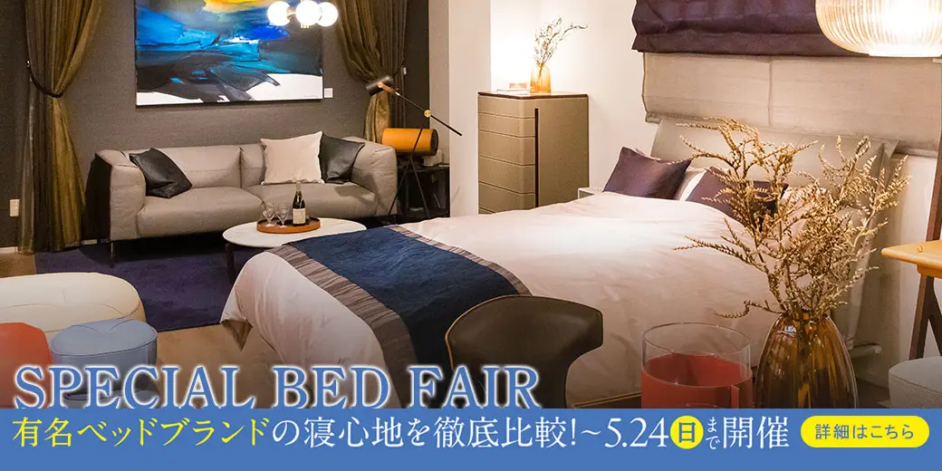 スペシャルベッドフェア