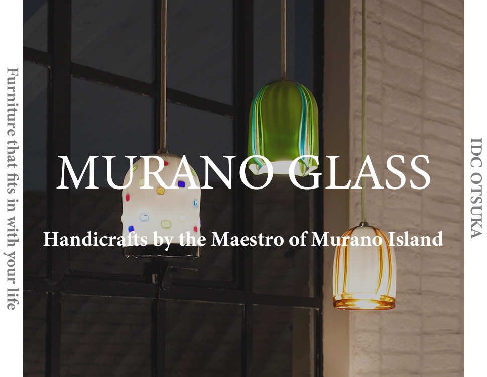 世紀を超えて技を継承する「ムラノガラス」の照明｜商品特集｜家具 