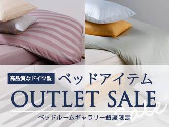 ベッドアイテム OUTLET SALE【銀座催事】