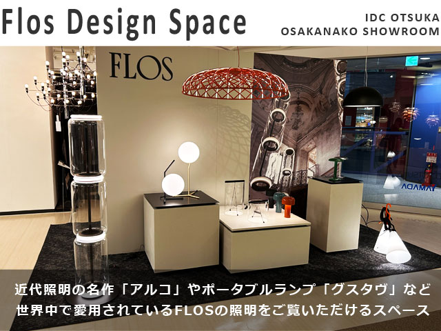 大塚家具大阪南港ショールーム「Flos Design Space」