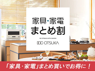 家具家電まとめ割