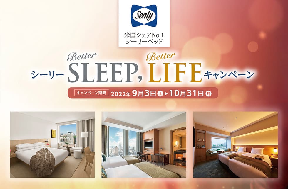 シーリー ホテルキャンペーン