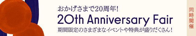 福岡 20周年フェア バナー